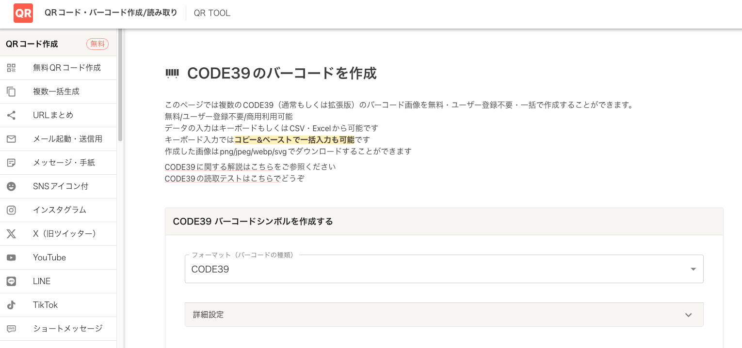 QR TOOLのCODE39バーコード作成画面